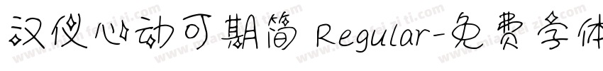 汉仪心动可期简 Regular字体转换